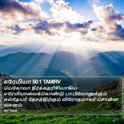 எரேமியா 50:1 TAMIRV Bible Verse Image