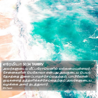 எரேமியா 50:34 TAMIRV Bible Verse Image