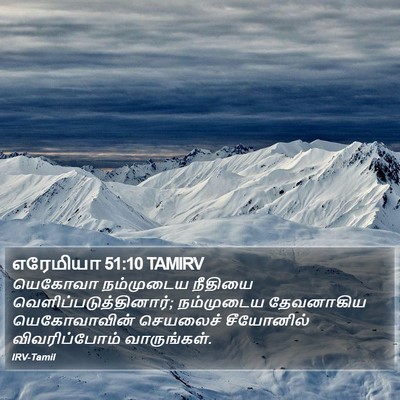 எரேமியா 51:10 TAMIRV Bible Verse Image