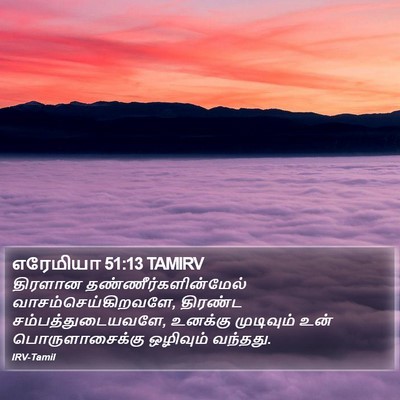 எரேமியா 51:13 TAMIRV Bible Verse Image