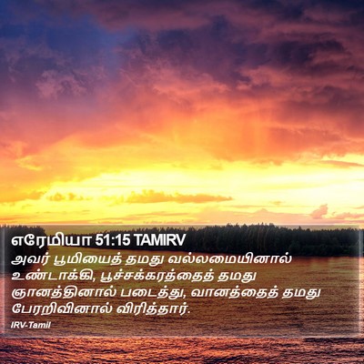 எரேமியா 51:15 TAMIRV Bible Verse Image