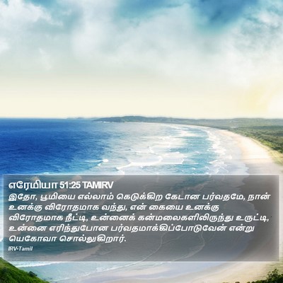 எரேமியா 51:25 TAMIRV Bible Verse Image