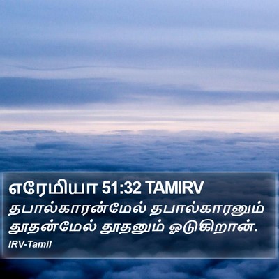 எரேமியா 51:32 TAMIRV Bible Verse Image