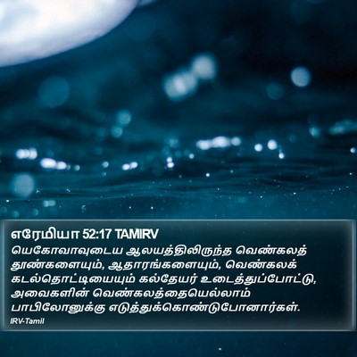 எரேமியா 52:17 TAMIRV Bible Verse Image