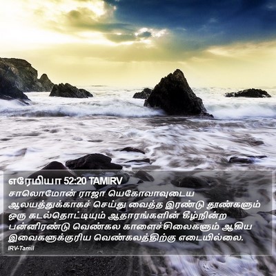 எரேமியா 52:20 TAMIRV Bible Verse Image