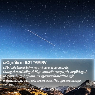 எரேமியா 9:21 TAMIRV Bible Verse Image