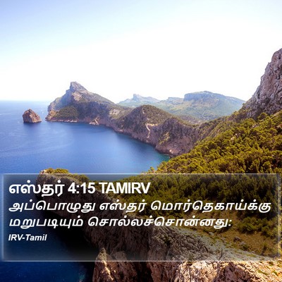எஸ்தர் 4:15 TAMIRV Bible Verse Image