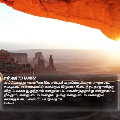 எஸ்தர் 7:3 TAMIRV Bible Verse Image