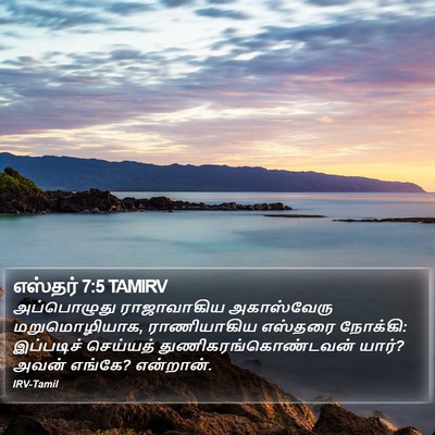 எஸ்தர் 7:5 TAMIRV Bible Verse Image