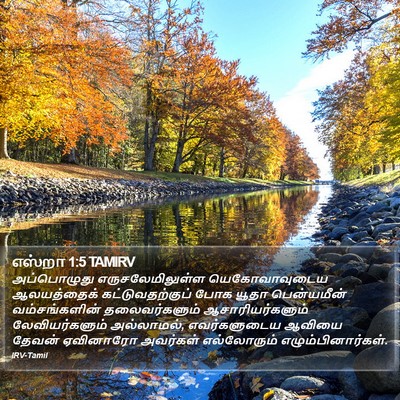 எஸ்றா 1:5 TAMIRV Bible Verse Image
