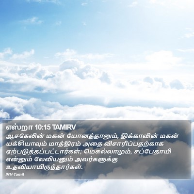 எஸ்றா 10:15 TAMIRV Bible Verse Image