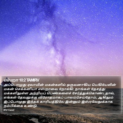 எஸ்றா 10:2 TAMIRV Bible Verse Image