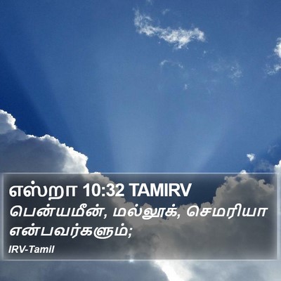 எஸ்றா 10:32 TAMIRV Bible Verse Image