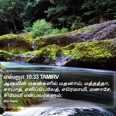 எஸ்றா 10:33 TAMIRV Bible Verse Image