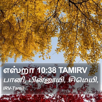 எஸ்றா 10:38 TAMIRV Bible Verse Image