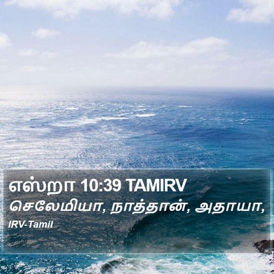 எஸ்றா 10:39 TAMIRV Bible Verse Image