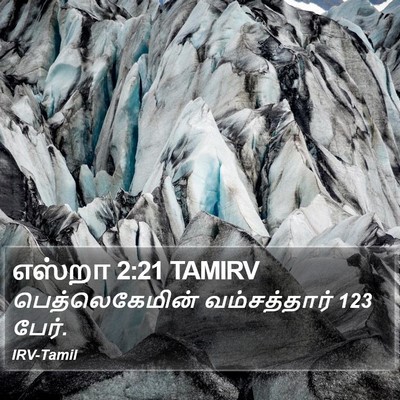 எஸ்றா 2:21 TAMIRV Bible Verse Image