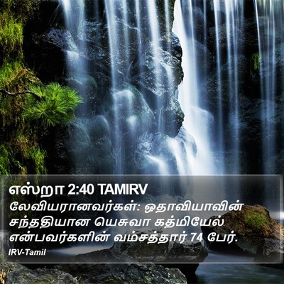 எஸ்றா 2:40 TAMIRV Bible Verse Image
