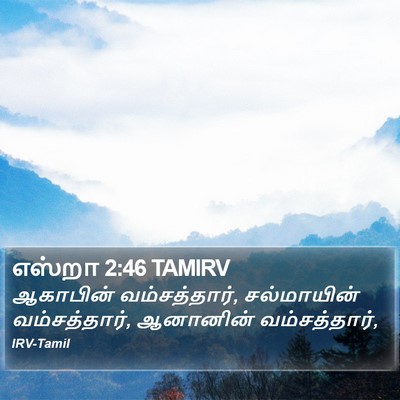 எஸ்றா 2:46 TAMIRV Bible Verse Image