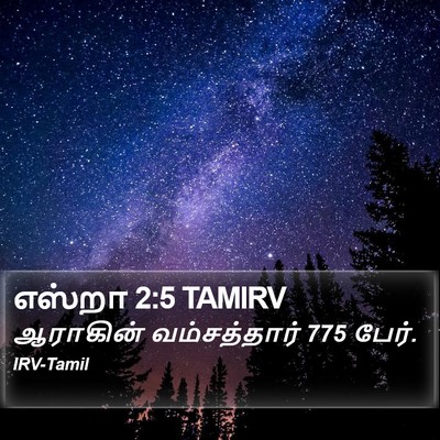 எஸ்றா 2:5 TAMIRV Bible Verse Image