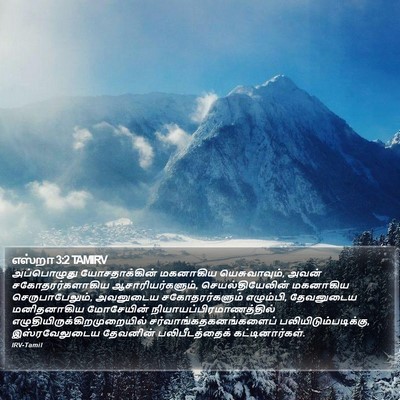 எஸ்றா 3:2 TAMIRV Bible Verse Image