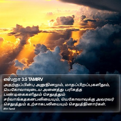 எஸ்றா 3:5 TAMIRV Bible Verse Image