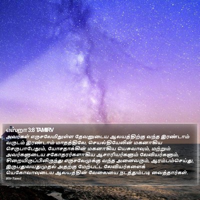 எஸ்றா 3:8 TAMIRV Bible Verse Image