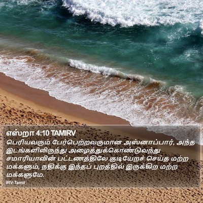 எஸ்றா 4:10 TAMIRV Bible Verse Image