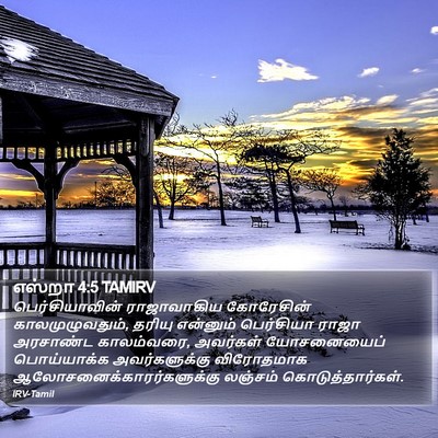 எஸ்றா 4:5 TAMIRV Bible Verse Image