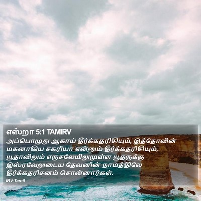 எஸ்றா 5:1 TAMIRV Bible Verse Image