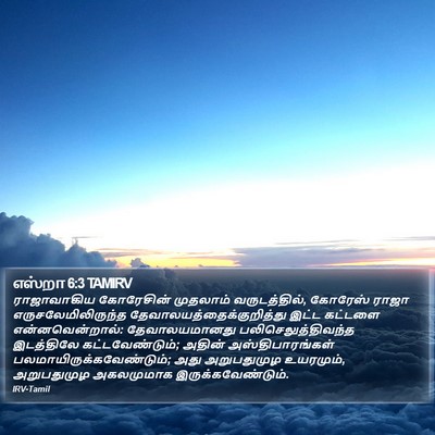 எஸ்றா 6:3 TAMIRV Bible Verse Image
