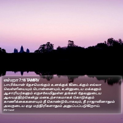 எஸ்றா 7:16 TAMIRV Bible Verse Image