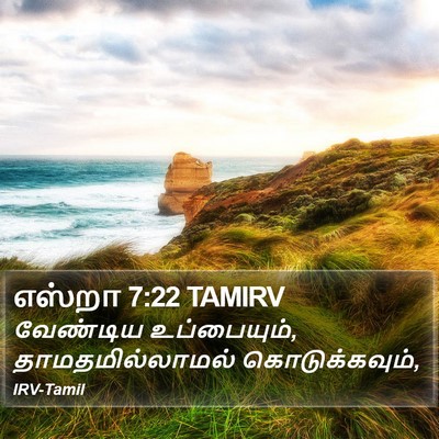 எஸ்றா 7:22 TAMIRV Bible Verse Image