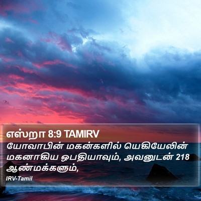 எஸ்றா 8:9 TAMIRV Bible Verse Image
