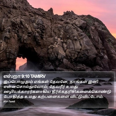 எஸ்றா 9:10 TAMIRV Bible Verse Image