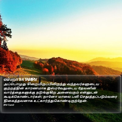 எஸ்றா 9:4 TAMIRV Bible Verse Image