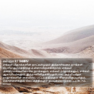 எஸ்றா 9:7 TAMIRV Bible Verse Image