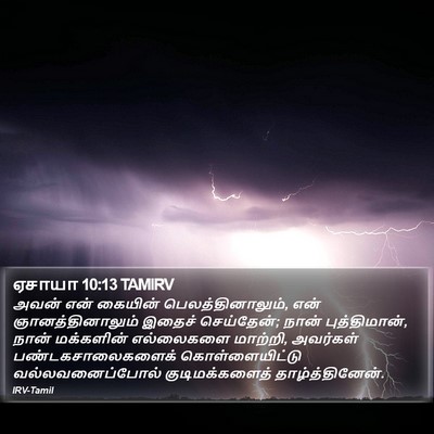ஏசாயா 10:13 TAMIRV Bible Verse Image