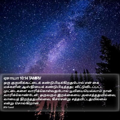 ஏசாயா 10:14 TAMIRV Bible Verse Image