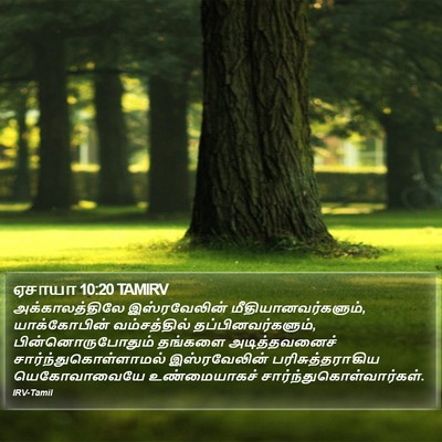 ஏசாயா 10:20 TAMIRV Bible Verse Image