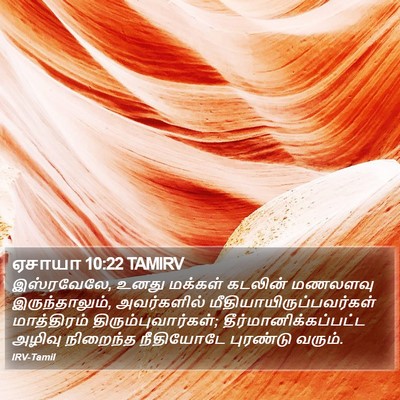 ஏசாயா 10:22 TAMIRV Bible Verse Image