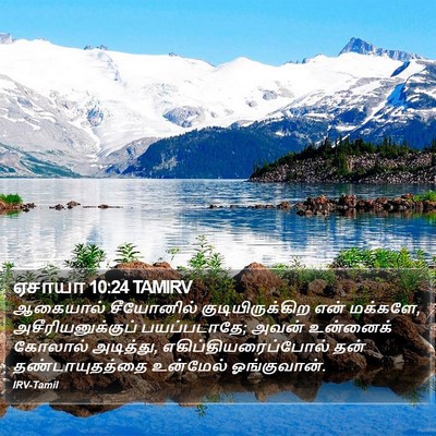 ஏசாயா 10:24 TAMIRV Bible Verse Image