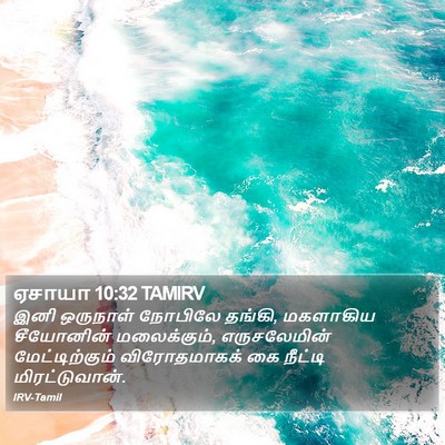 ஏசாயா 10:32 TAMIRV Bible Verse Image