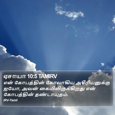 ஏசாயா 10:5 TAMIRV Bible Verse Image