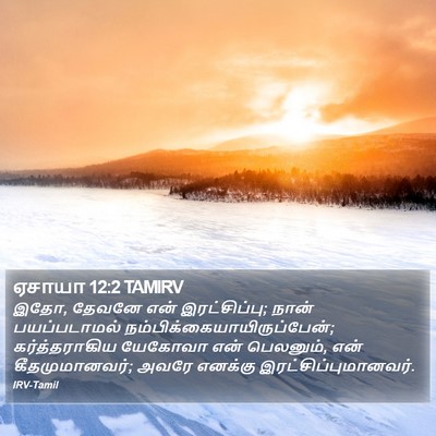 ஏசாயா 12:2 TAMIRV Bible Verse Image