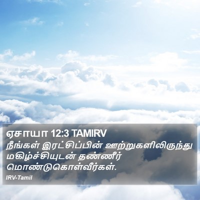 ஏசாயா 12:3 TAMIRV Bible Verse Image