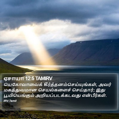 ஏசாயா 12:5 TAMIRV Bible Verse Image