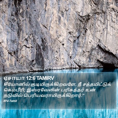 ஏசாயா 12:6 TAMIRV Bible Verse Image