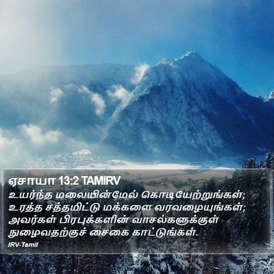 ஏசாயா 13:2 TAMIRV Bible Verse Image