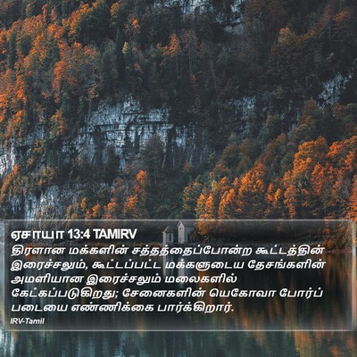 ஏசாயா 13:4 TAMIRV Bible Verse Image